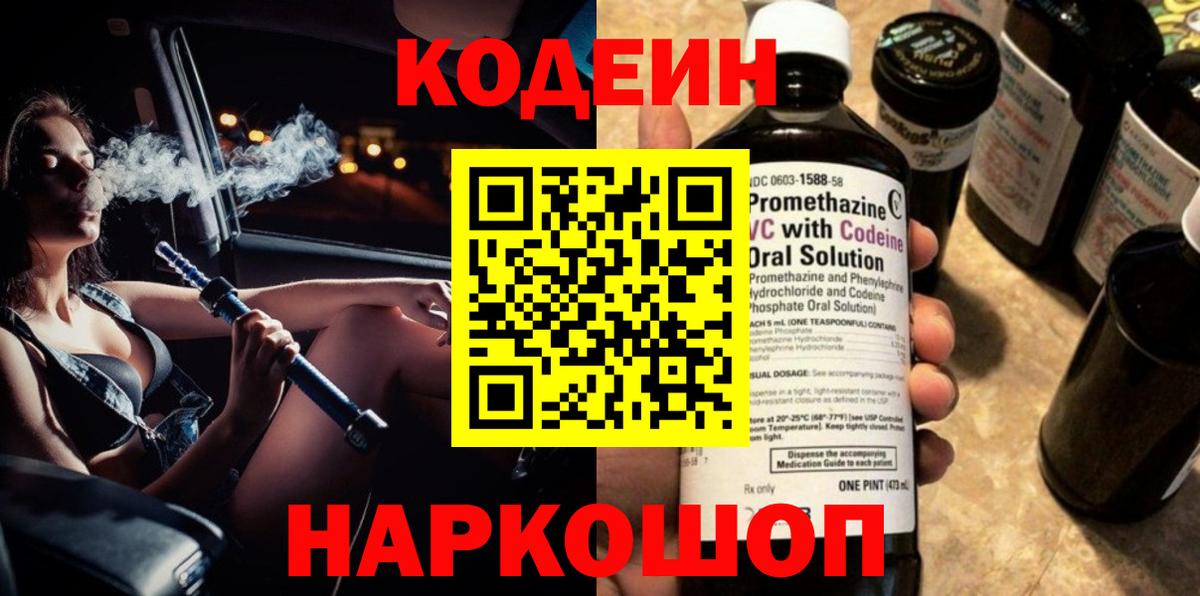 Codein напиток Lean (лин) Самара